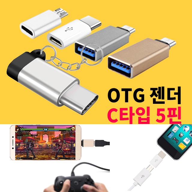 USB C타입 5핀 OTG 젠더